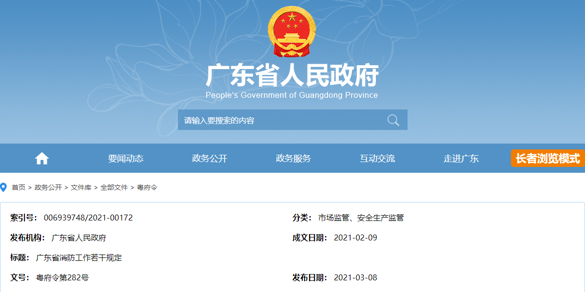 广东省消防工作若干规定