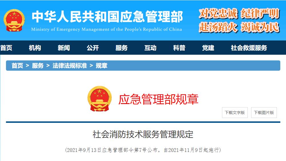社会消防技术服务管理规定-2021
